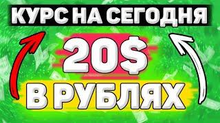 Сколько Будет 20 Долларов в Рублях. Сколько рублей в 20 долларах. Сколько стоит 20 долларов