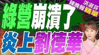 蔡正元:這歌詞刺痛台獨!栗正傑:綠玻璃心碎一地!謝寒冰:他就中國人 中國設計怎麼了嗎? | 劉德華小巨蛋唱"中國人"佈景簡體字 王義川:非常中國的設計【洪淑芬辣晚報】精華版@中天新聞CtiNews