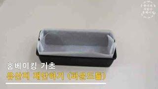 [홈베이킹기초]파운드틀 유산지(종이호일)재단하기 - 키토제닉/저탄고지/LCHF [한나의 저탄수 홈베이킹]