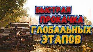 The Division 2 Гайд: Прокачка. Как быстро поднять гирскор?