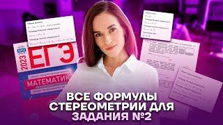 Все формулы стереометрии для задания № 2 | Профильная математика ЕГЭ 2023 | Умскул