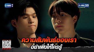 ความสัมพันธ์ของเรา อย่าเพิ่งให้ใครรู้ | Highlight Ep.12 #HighSchoolFrenemy #มิตรภาพคราบศัตรู