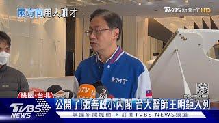 公開了!張善政小內閣 台大醫師王明鉅入列｜TVBS新聞@TVBSNEWS01