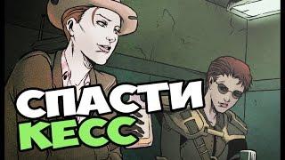 Fallout New Vegas Миссия НЕВЫПОЛНИМА Спасти Кесс #11