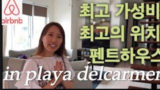 [PDC]최고 가성비!최고 위치! 저렴한 펜트 하우스 애어비앤비 in playa Del Carmen  소개합니다!