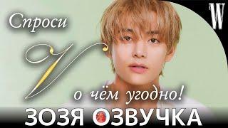 Озвучка Зозя  (BTS V Q&A) ВИ ТЭХЕН Ответы на вопросы на W KOREA ПЕРЕВОД НА РУССКОМ