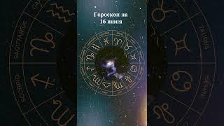 Гороскоп на 16 июня 2025 года. Для всех знаков зодиака #гороскоп #астрология #знакизодиака
