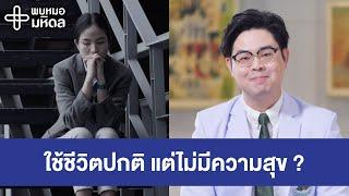 6 วิธีการสังเกตอาการเสี่ยงโรคซึมเศร้าเรื้อรัง | พบหมอมหิดล