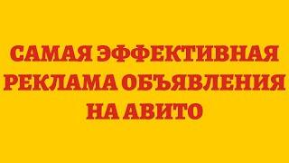 Самая Эффективная Реклама Объявления На Авито