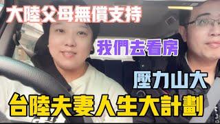 大陸父母無償支持‼️台陸夫妻做出人生重大計劃，我們去看房啦️壓力山大啊