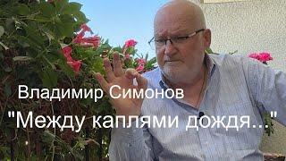 "Между каплями дождя..." - 14.06.25 - Владимир Симонов