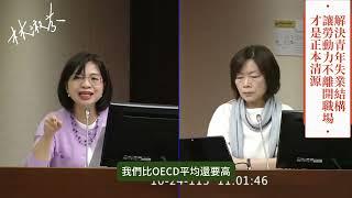 【 解決青年失業結構,讓勞動力不離開職場,才是正本清源! 】淑芬給你好看~