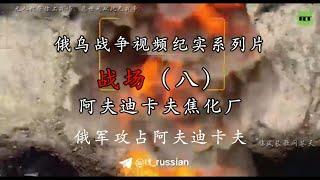战场（八）俄军攻占阿夫迪卡夫焦化厂，俄乌战争视频纪实系列