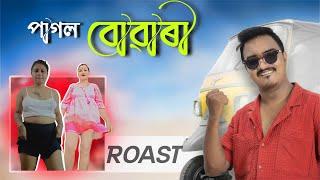 পগলা বোৱাৰীৰ কাণ্ড চাওক  Mr Raja Comedy Video