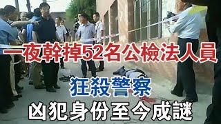 一夜之間幹掉52名公檢法人員，狂殺警察，兇犯身份至今成謎 #大案紀實 #刑事案件 #案件解說