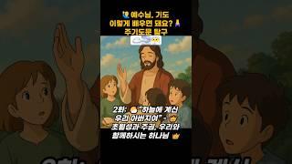 ‍️예수님, 기도 이렇게 배우면 돼요?주기도문 탐구 2화: ️“하늘에 계신 우리 아버지여”–초월성과 주권, #주기도문 #qt #큐티 #말씀 #성경 #찬양 #기도 #교회