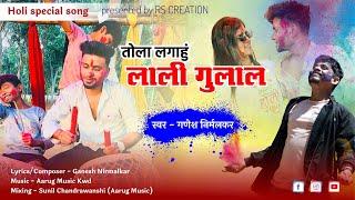 तोला रंगाहू लाली गुलाल ।। Tola Rangahu Lali Gulal || CG Holi song || Holi ke rang ma || new song ||