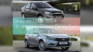 Цены на LADA ,17 апреля 2024 Санкт- Петербург. LADA GRANTA , Vesta и vesta sw cross.