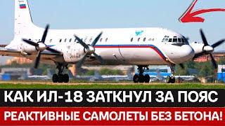 65% неба СССР: Как Ил-18 сделал полеты дешевле поезда, но дорого заплатил?