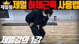 [제멀강의 1강] 제자리멀리뛰기 근육이 따로 있다?
