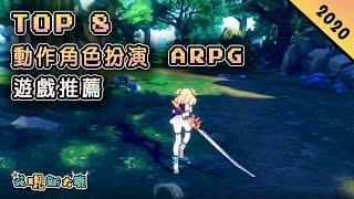 Top 8 動作角色扮演類ARPG類遊戲2020年 | Android & iOS 手遊 | 主機人氣遊戲《 鬼泣》手遊版 | 二次元硬核動作手遊《無盡戰記》| 地圖和自由度大的《代號：靈》！