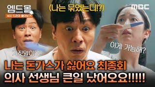 [몰아보기]#나는돈가스가싫어요 최종회 | 나는 분명 정관수술을 했는데 아내가 임신을 했다? ㄴㅇㄱ  #ThePorkCutle MBC240706방송