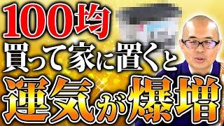 【お手軽】たった100円で運気を爆上げ！自宅に置くとおすすめな開運グッズランキングTOP10【御供物/ご利益/金運/家庭運】