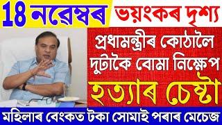 Assamese News 18 November 2024|News Live Assamese 18 November|Assamese Big Breaking News|Get Money