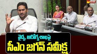 CM YS Jagan Review Meeting on Medical and Health Department @SakshiTVLIVE