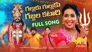 Galluku Gulluku Gajala Katari Full Song | Mallanna Song  2024 | Mallanna Shyam | Pulsar Bike Jhansi