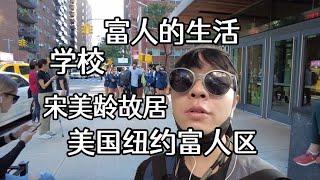 逛逛美国纽约富人区，贵族学校，富人生活，宋美龄故居原来是这样