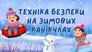 Техніка безпеки під час зимових канікул 2024-2025. Безпека взимку.