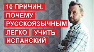 Почему испанский можно выучить легко. 10 общих черт у испанского и русского языков