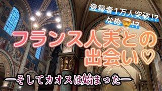 [日仏国際結婚]フランス人夫との出会いの話と、フランスのカフェでこのコーヒー頼んでみて！～登録者１万人突破ありがとねんでも変わらず口悪ババアでいくからヨロYAY