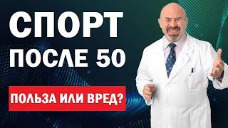 ФИЗКУЛЬТУРА ПОСЛЕ 60 лет.  Спорт после 50 лет - полезные и вредные нагрузки. Упражнения после 50 лет