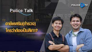 [HIGHLIGHT] รายการ POLICE TALK : อาชีพเสริมตำรวจ ใครว่าต้องเป็นสีเทา | 21 ธ.ค. 2567