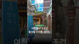 여친들이 무조건 행복해 할, 따라만 하면 되는 인사동 데이트코스