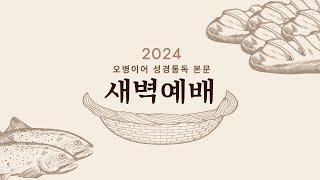 수지선한목자교회 20241118 오병이어 성경통독 본문 새벽예배 - 김우진 목사(로마서 5-8장)