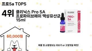 프로5a 돈 아깝지 않은 가성비 추천 상품 Top5