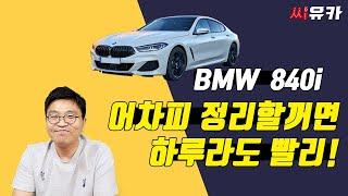 [슬기로운 리스생활] BMW 840i 리스정리가 두려우신가요? 하루라도 미루지마세요. 빨리 상담받으세요.