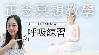 正念冥想練習1: 呼吸練習 Mindfulness︱催眠︱身心靈︱情緒︱調頻 ︱廣東話冥想