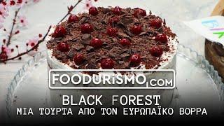 Black forest, μια τούρτα από τον ευρωπαϊκό βορρά (FOODURISMO.COM)