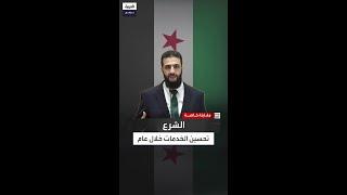 أحمد الشرع لـ"العربية": سوريا تحتاج نحو سنة ليلمس المواطن تغييرات خدمية جذرية