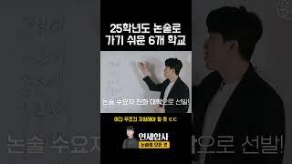 25학년도 논술로 가기 쉬운 6개 대학교