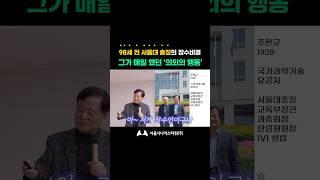 98세 전 서울대 총장의 장수비결! 그가 매일 했던 ‘의외의 행동’(feat. 박상철 교수)