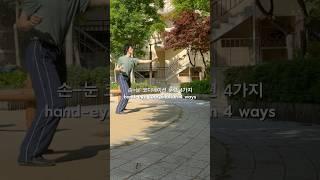 손-눈 코디네이션 훈련 4가지