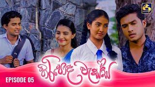 HIRIPODA WESSA || EPISODE 05 || හිරිපොද වැස්ස || 20th September 2024