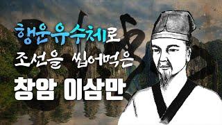 독설가 추사도 인정한 전라도 명필 "창암 이삼만"