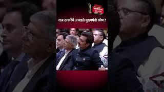 राज ठाकरेंचे आवडते मुख्यमंत्री कोण  #shorts #rajthackeray #LokmatMaharashtrianOfTheYear AM5