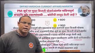 14 OCT 2024 @DHYASVARDICHA दररोज सकाळी 6.30am DAILY Current Affairs - Marathi | दैनिक चालू घडामोडी